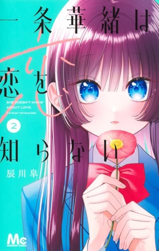 一条華緒は恋を知らない（2）