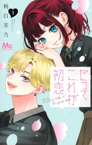 だってこれが初恋（1）