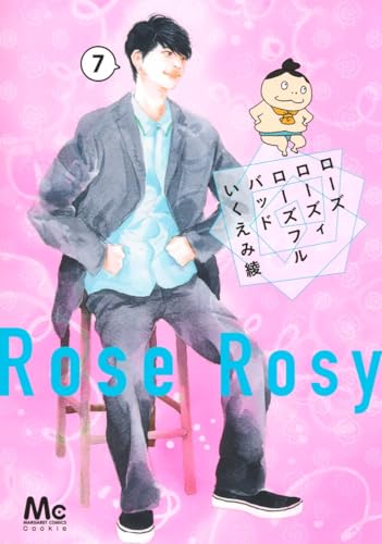 ローズ ローズィ ローズフル バッド（7）