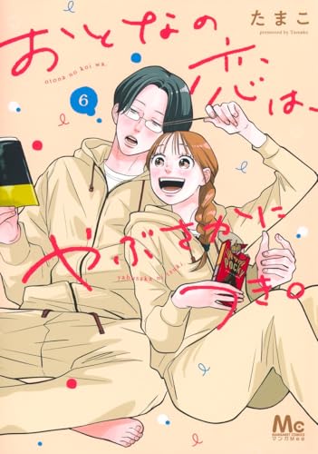 おとなの恋は、やぶさかにつき。（6）
