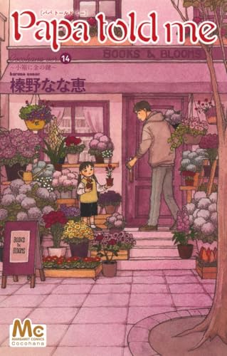 Papa told me Cocohana ver.14 ～小箱に金の鍵～