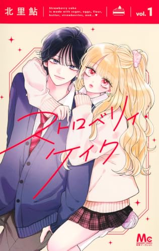 ストロベリィ・ケイク（1）