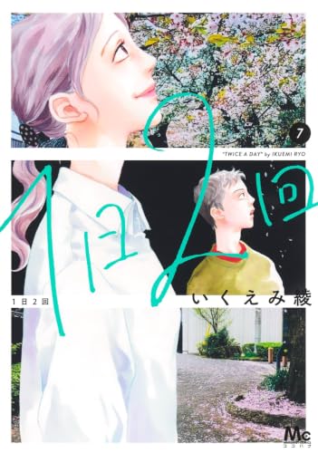 1日2回（7）