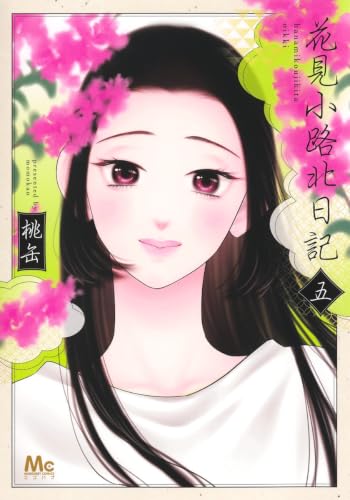 花見小路北日記（5）