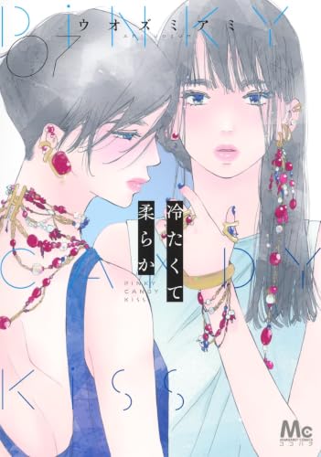 冷たくて 柔らか（7）