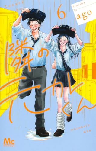 隣の元カレくん（6）