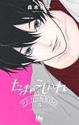 たまのこしいれ -アシガールEDO- 5