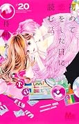 初めて恋をした日に読む話 20