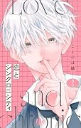 恋とシンクロニシティ 2