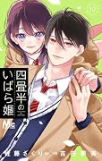 四畳半のいばら姫 10
