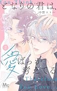 となりの君は、愛ばっか考えてる 2
