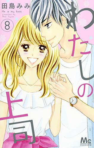 わたしの上司 8