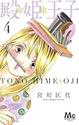 殿・姫・王子 4