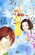 G線上のあなたと私 4