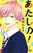 あたしの! 2