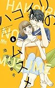 ハコイリのムスメ 6