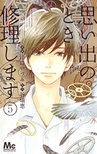 思い出のとき修理します 5