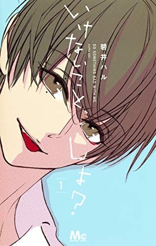 いけないこと、しよ? 1