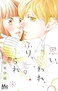 思い、思われ、ふり、ふられ 9