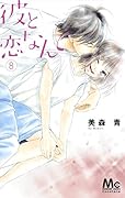 彼と恋なんて 8