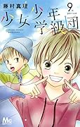 少女少年学級団 9