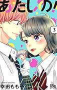 あたしの! 3