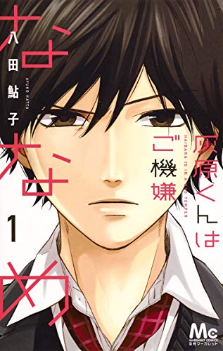 灰原くんはご機嫌ななめ 1