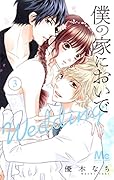 僕の家においで Wedding 3