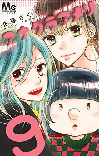 アナグラアメリ 9