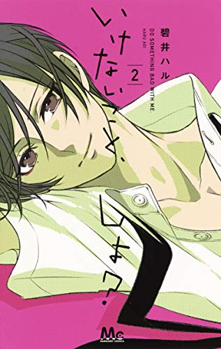 いけないこと、しよ? 2