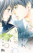 思い、思われ、ふり、ふられ 10