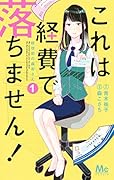 これは経費で落ちません! 〜経理部の森若さん〜 1