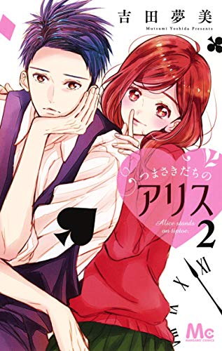 つまさきだちのアリス 2