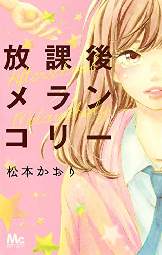 放課後メランコリーの表紙