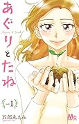 あぐりとたね 1