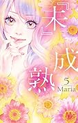 『未』成熟 5