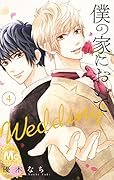 僕の家においで Wedding 4