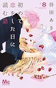 初めて恋をした日に読む話 8