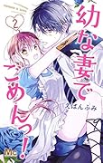 幼な妻でごめんっ! 2