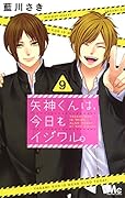 矢神くんは、今日もイジワル。 9
