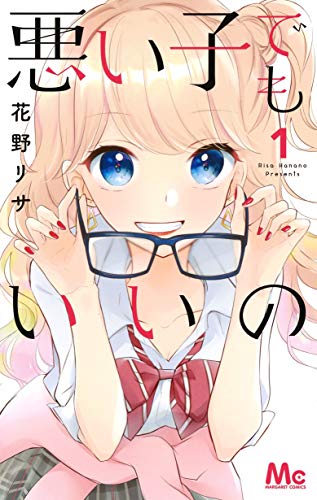 悪い子でもいいの 1