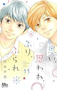 思い、思われ、ふり、ふられ 11