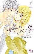 嫁にしたい男 1