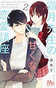 霜月先生の甘くない恋愛講座 2