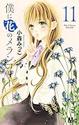 僕に花のメランコリー 11