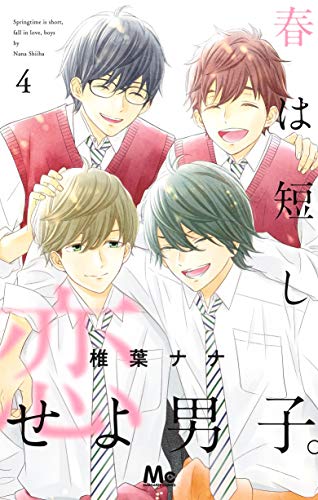 春は短し恋せよ男子。 4