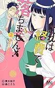 これは経費で落ちません! 2 〜経理部の森若さん〜