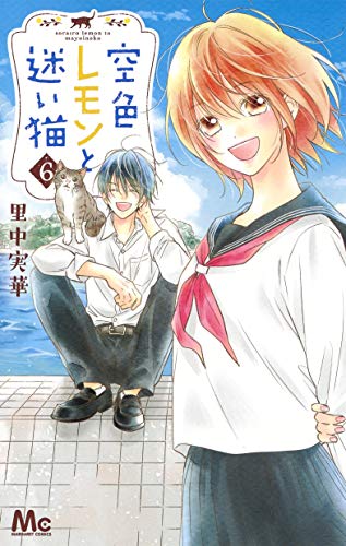 空色レモンと迷い猫 6