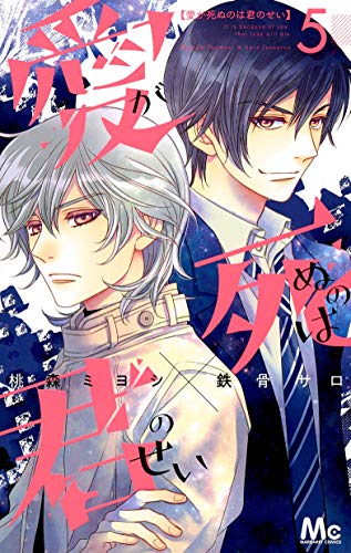 愛が死ぬのは君のせい 5