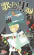 歌うたいの黒兎 2